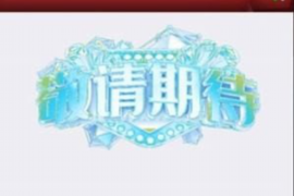 安陆讨债公司成功追回初中同学借款40万成功案例